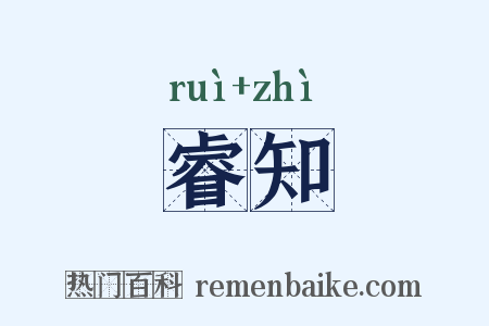 睿知是什么意思的图片
